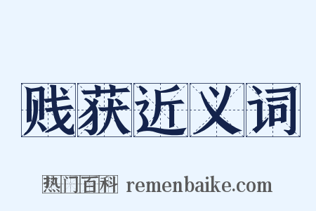 贱获近义词是什么意思的图片